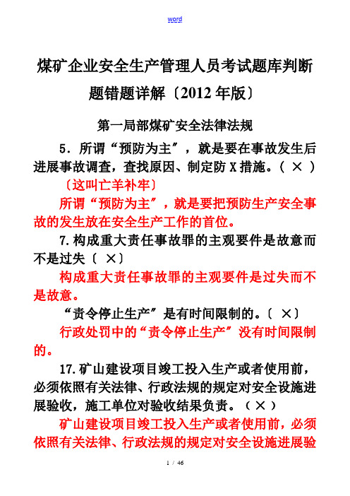 煤矿企业安全生产管理系统人员考精彩试题库判断题错题详解(2012年版)