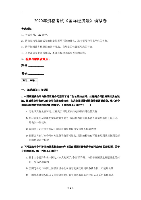 2020年资格考试《国际经济法》模拟卷(第90套)