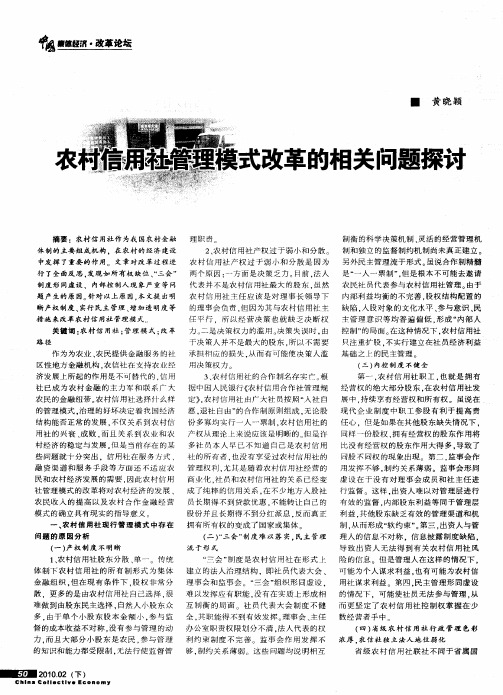 农村信用社管理模式改革的相关问题探讨