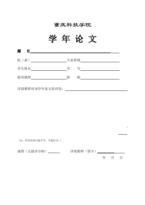 重庆科技学院 学年论文格式模版(含封面及写作提示)