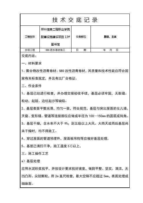 SBS防水卷材施工技术交底记录大全