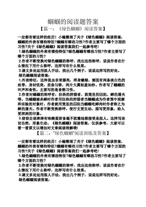 蝈蝈的阅读题答案