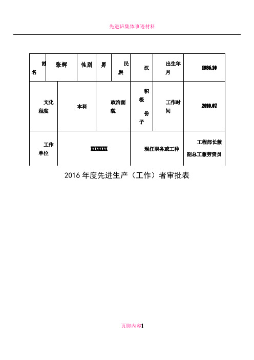 先进生产(工作)者简要事迹材料审批表