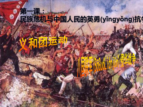 八年级历史与社会下册 第八单元 第一课 第四框 义和团运动与标准版文档