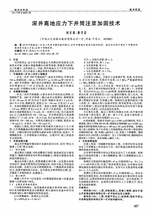 深井高地应力下井筒注浆加固技术