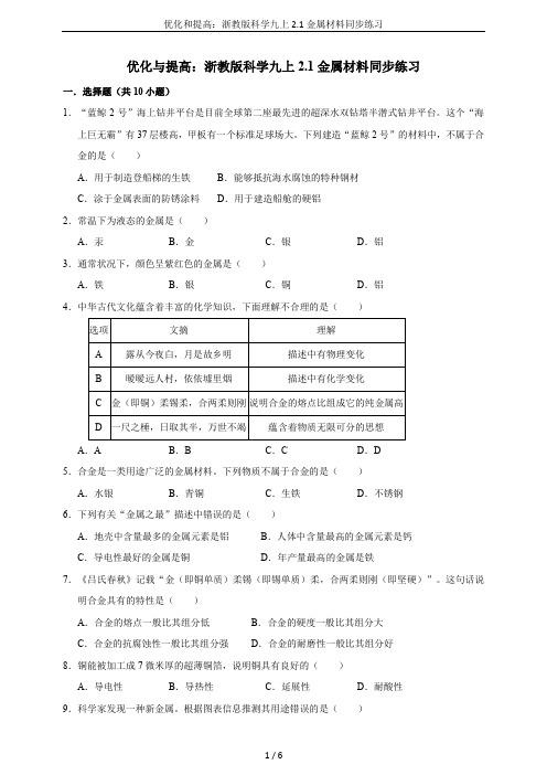 优化和提高：浙教版科学九上2.1金属材料同步练习