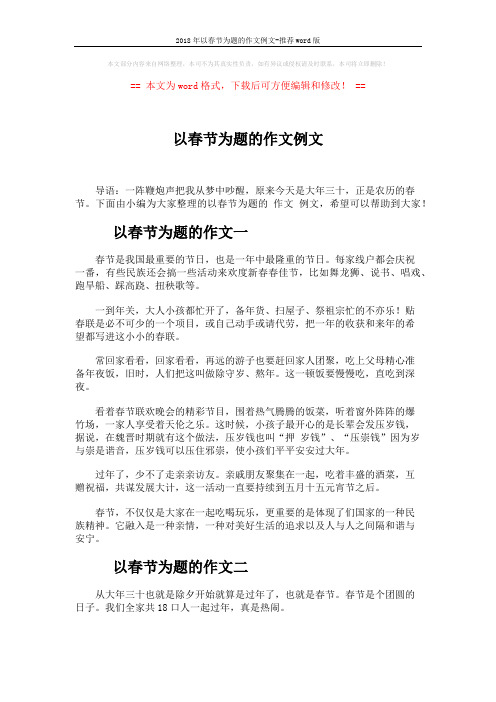 2018年以春节为题的作文例文-推荐word版 (6页)