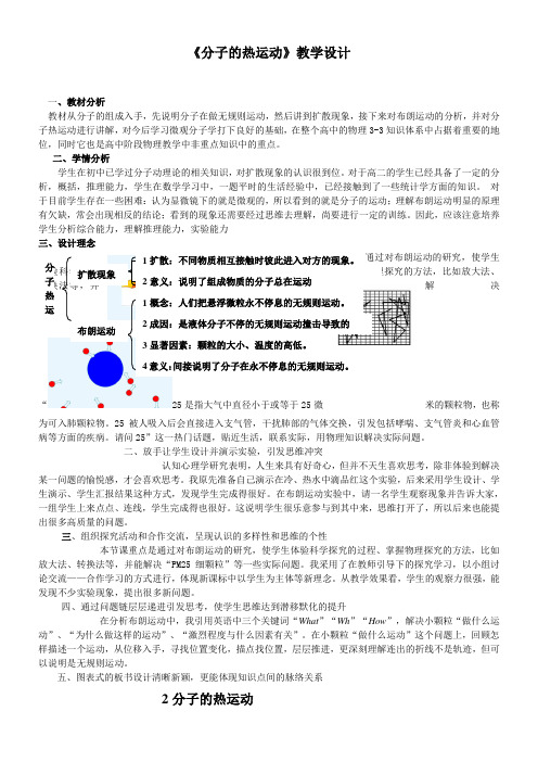 人教版选修3-3 第七章 分子动理论 分子的热运动3优秀教学教案说课稿