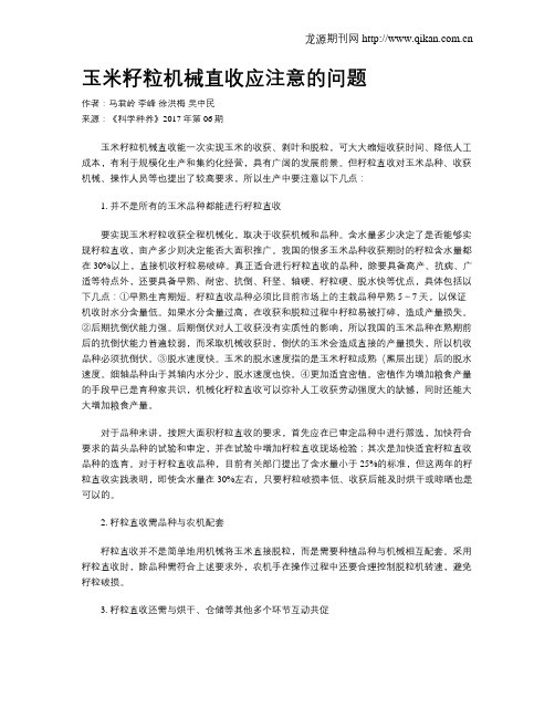 玉米籽粒机械直收应注意的问题