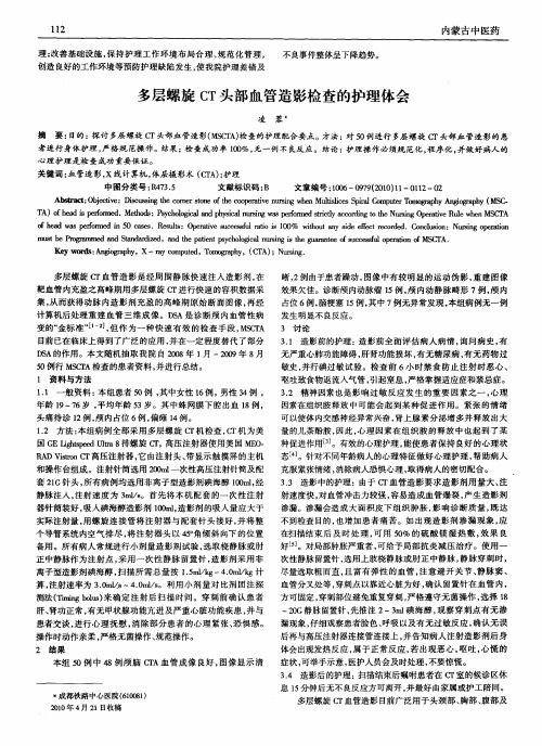 多层螺旋CT头部血管造影检查的护理体会