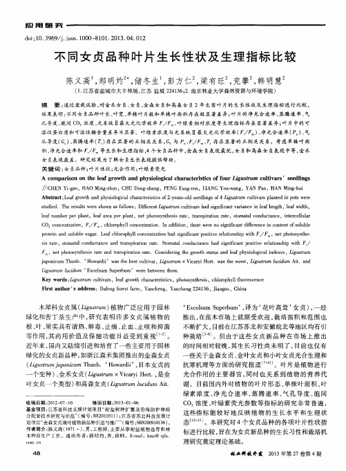 不同女贞品种叶片生长性状及生理指标比较