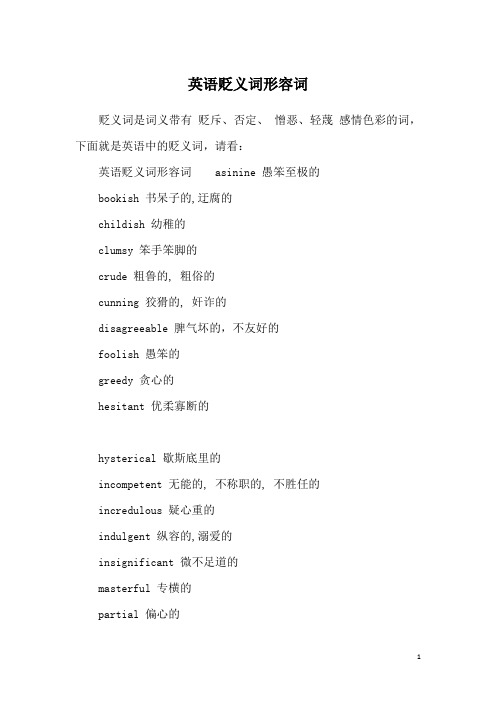 英语贬义词形容词
