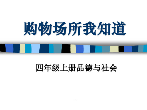 购物场所我知道 (3)-PPT课件 
