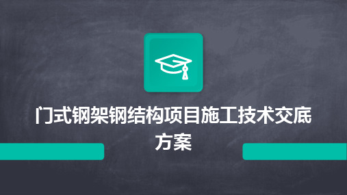 门式钢架钢结构项目施工技术交底方案