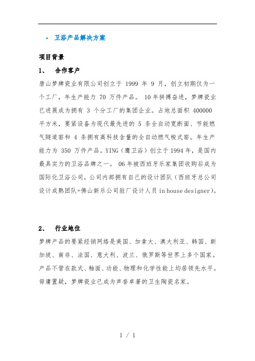 卫浴产品解决策划方案解析