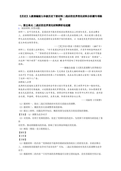 【历史】人教部编版九年级历史下册材料二战后的世界变化材料分析题专项练习