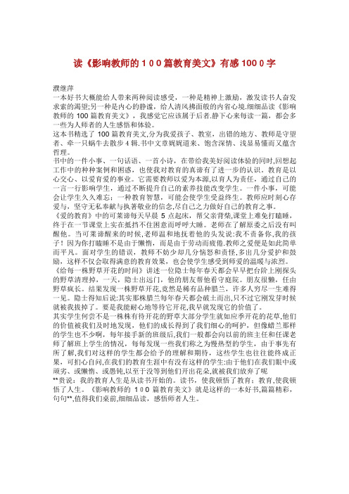 读《影响教师的100篇教育美文》有感1000字