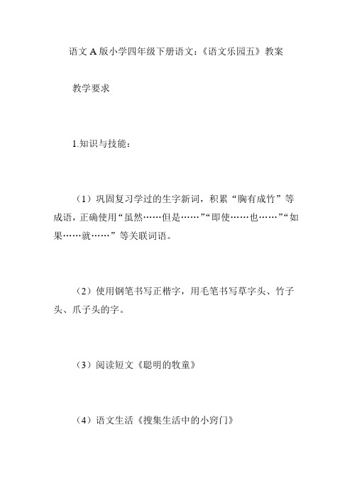 语文A版小学四年级下册语文：《语文乐园五》教案