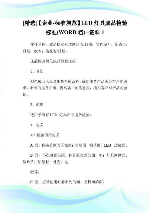 [精选]【企业-标准规范】LED灯具成品检验标准(WORD档)--资料1