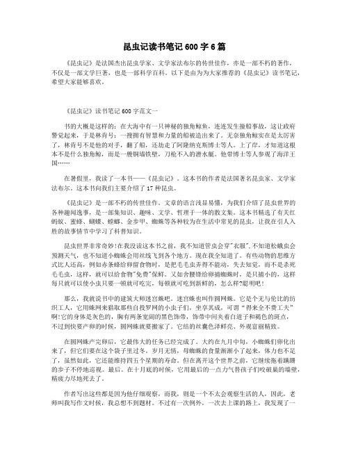 昆虫记读书笔记600字6篇