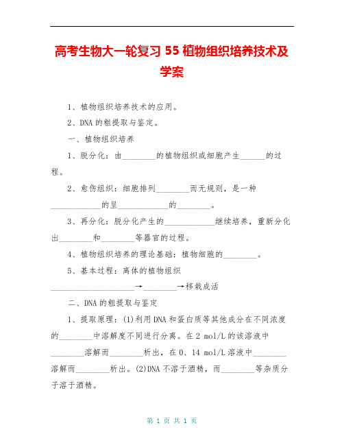 高考生物大一轮复习 55 植物组织培养技术及学案