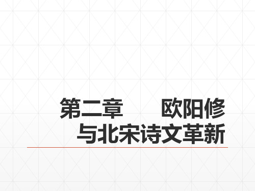 《中国古代文学史》(第二版) 14第五编  宋代文学  第二章  欧阳修与北宋诗文革新