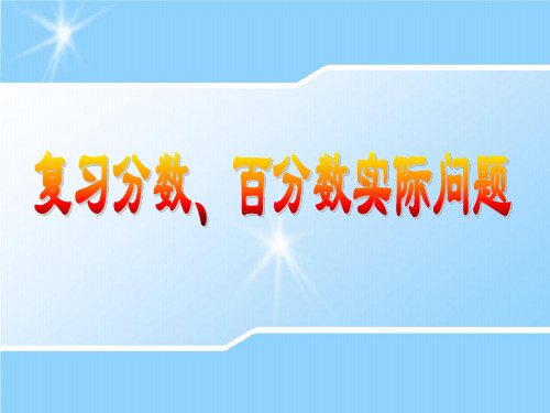 苏教版六年级数学上册整理与复习《分数、百分数实际问题》