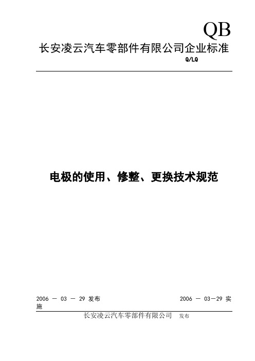 电极使用修磨通用技术规范
