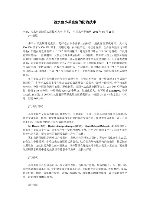 淡水鱼小瓜虫病的防治技术