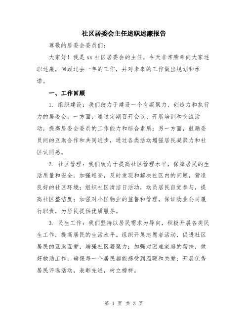 社区居委会主任述职述廉报告