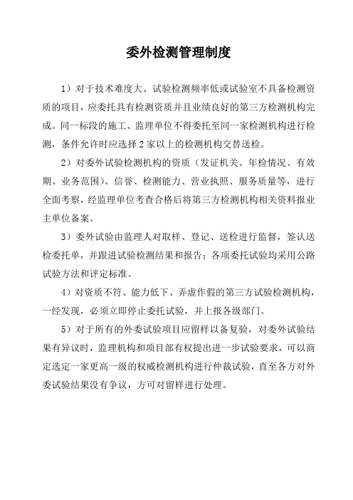 委外检测管理制度