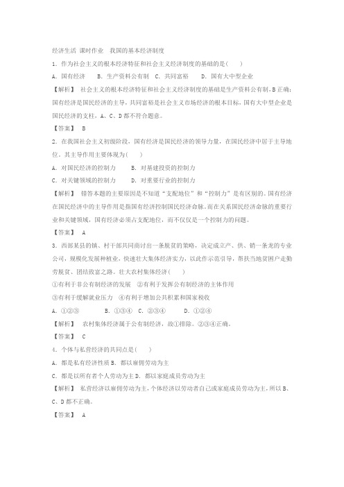 经济生活 课时作业 我国的基本经济制度