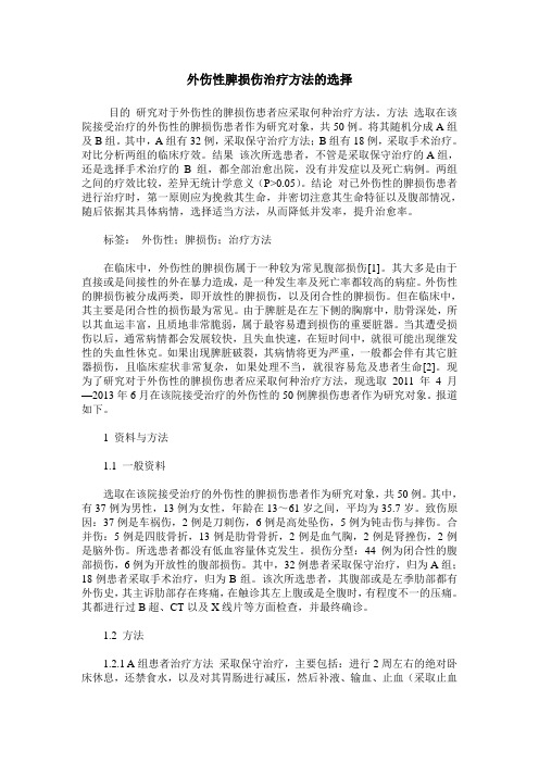 外伤性脾损伤治疗方法的选择