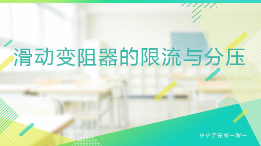 滑动变阻器的限流与分压