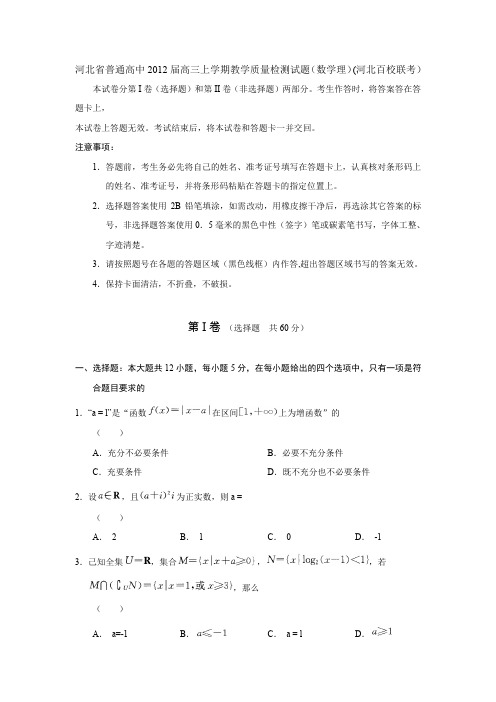 XXXX届河北省普通高中高三上学期教学质量检测试题(数学理)河北百校