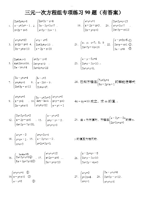 三元一次方程组计算专项练习题(有答案)