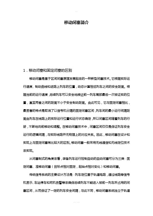 移动闭塞简介