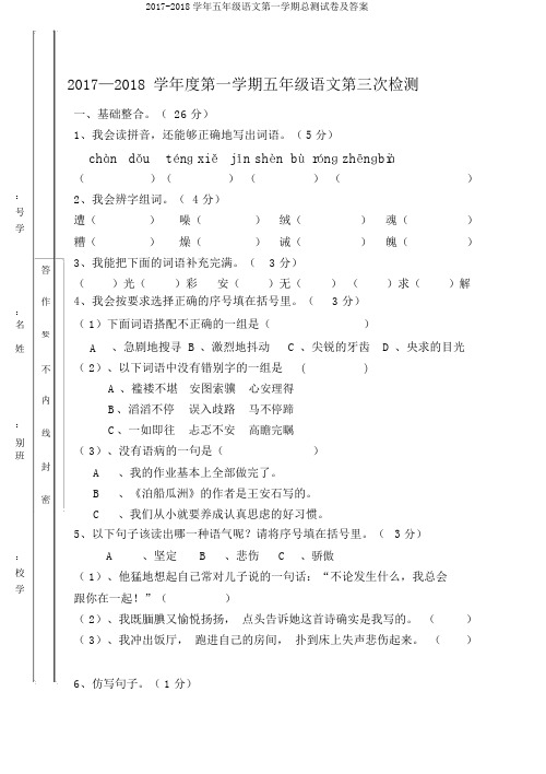 2017-2018学年五年级语文第一学期总测试卷及答案