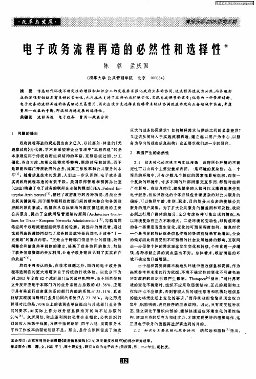 电子政务流程再造的必然性和选择性
