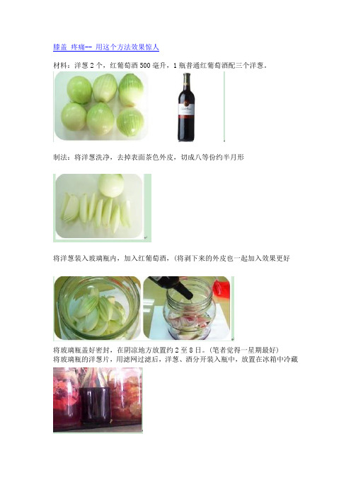 洋葱泡红酒