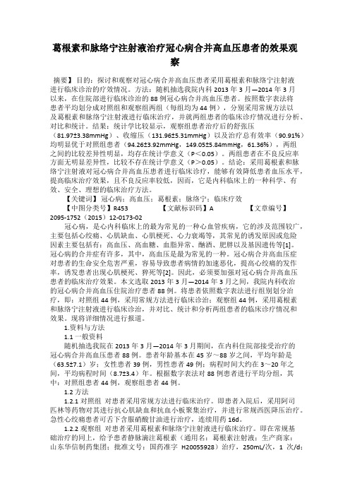 葛根素和脉络宁注射液治疗冠心病合并高血压患者的效果观察