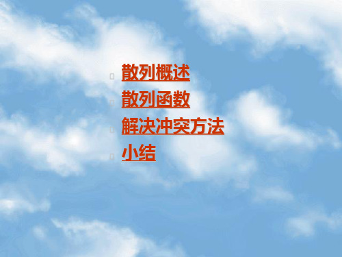 散列表