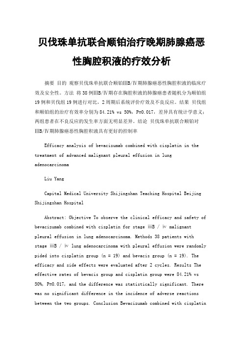 贝伐珠单抗联合顺铂治疗晚期肺腺癌恶性胸腔积液的疗效分析