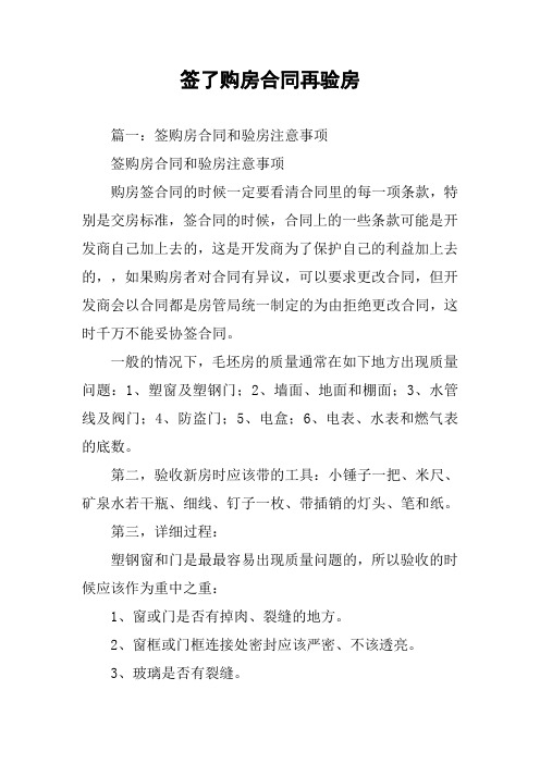 签了购房合同再验房