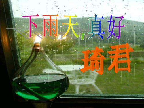 《下雨天真好》八上语文精品课件