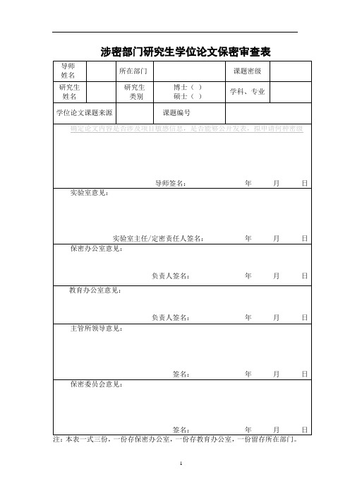 涉密部门研究生学位论文保密审查表