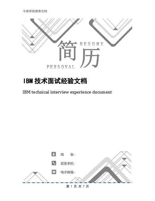 IBM技术面试经验文档