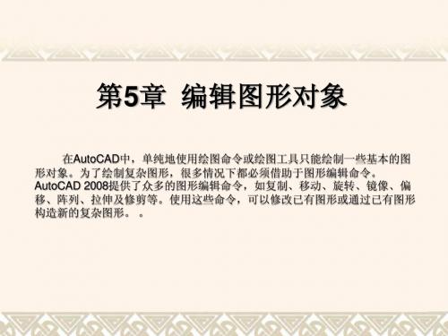 CAD编辑图形对象