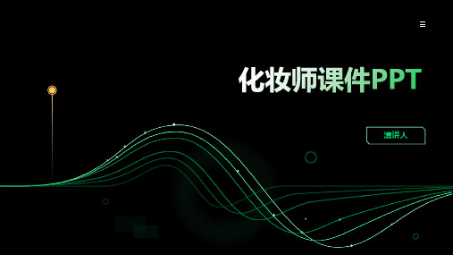 化妆师课件PPT(2023版ppt)