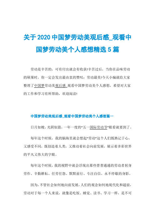 关于2020中国梦劳动美观后感_观看中国梦劳动美个人感想精选5篇